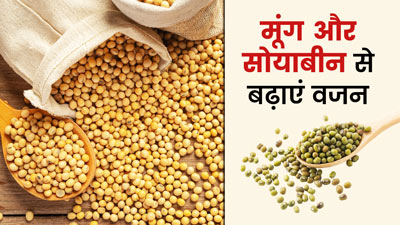 मूंग और सोयाबीन से बढ़ाएं वजन, जानें इसे खाने के फायदे
